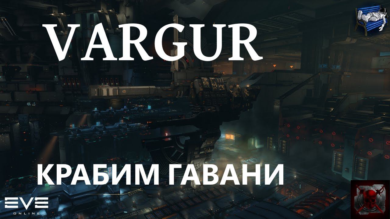Eve online - Варгур фарм гаваней  Vargur havens ratting