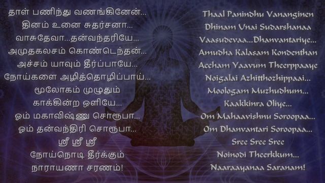Dhanvantari Mantra (Tamil) by Harish Raghavendra தனவந்தரி மந்திரம் ஹரீஷ் ராகவேந்திரா смотреть онлайн