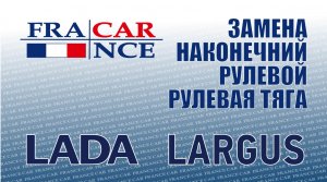 Замена рулевого наконечника и рулевой тяги на LADA Largus