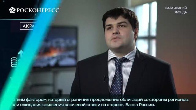 Росконгресс. Что происходит на рынке региональных облигаций? смотреть онлайн