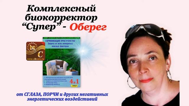 Комплексный биокорректор 'Супер' - оберег от сглаза, порчи и других воздействий смотреть онлайн