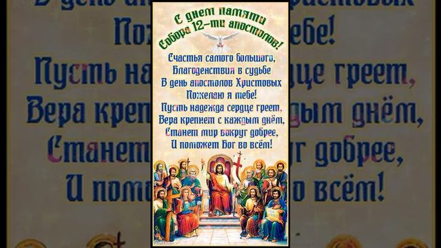 С ДНЕМ ПАМЯТИ СОБОРА 12 АПОСТОЛОВ! смотреть онлайн