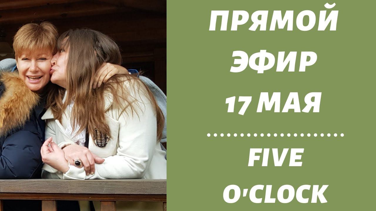 Five O'clock || 17 мая