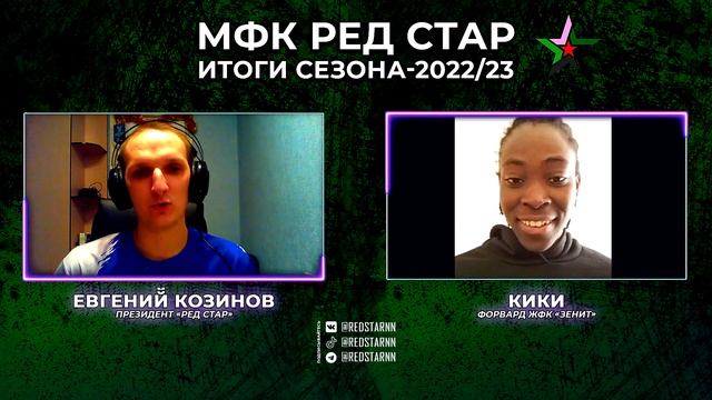 Подкаст Ред Стар | Игрок Зенита о команде, футболе и жизни | Кики: "Хорошее питание - это база" смотреть онлайн