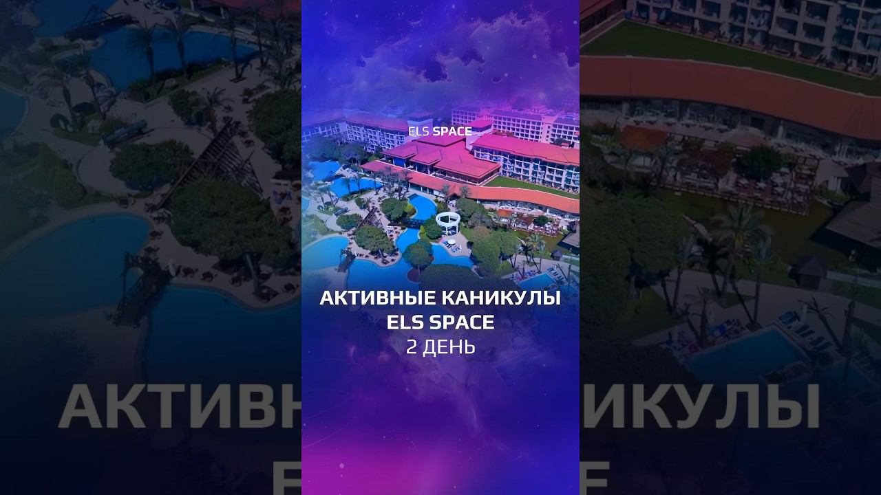 Второй день активных каникул в SPACE — сочетание отдыха и обучения