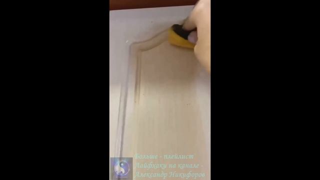 Лайфхак. Как удалить жирные пятна на мебели. смотреть онлайн