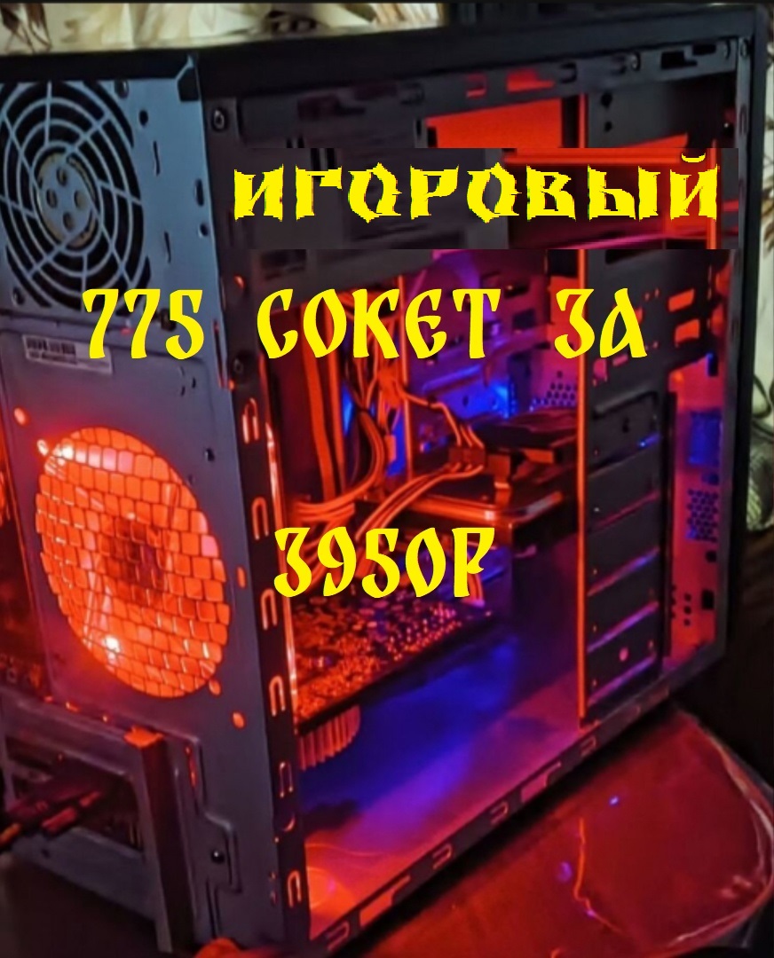 ИГОРОВЫЙ 4Х ЯДЕРНЫЙ 775 СОКЕТ ЗА 3950Р
#4Х ЯДЕРНЫЙ 775,#quad Core,#бомжПК,#игровойПК