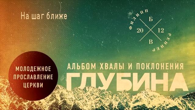 02 На шаг ближе. (ГЛУБИНА) смотреть онлайн