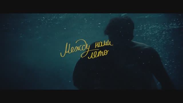 Между нами лето (2024) смотреть онлайн