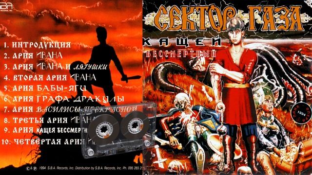 Сектор Газа Сказка - Кащей бессмертный