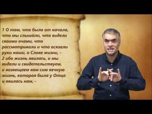 1-е Иоанна 1 глава