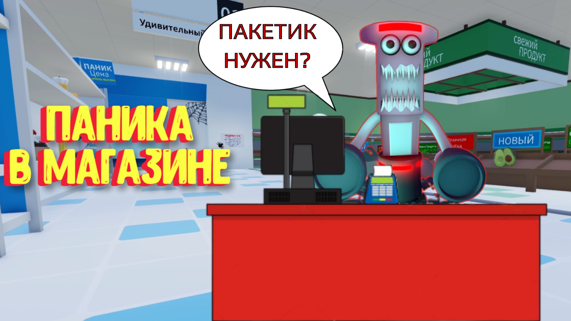 ПАНИКА В МАГАЗИНЕ [Роблокс] / Panik Roblox смотреть онлайн