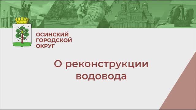 Продолжается реконструкция водовода «Водозабор с. Крылово – регулирующие резервуары" смотреть онлайн