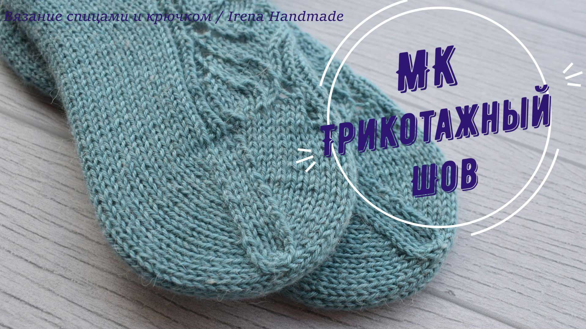 Трикотажный шов... смотреть онлайн