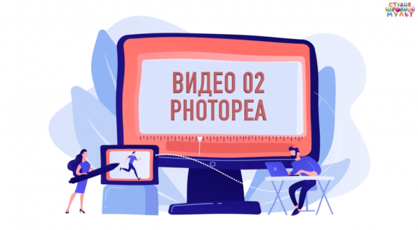 Видеоролик 2. Photopea.