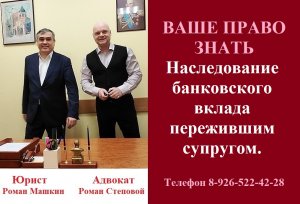 Наследование банковского вклада пережившим супругом.