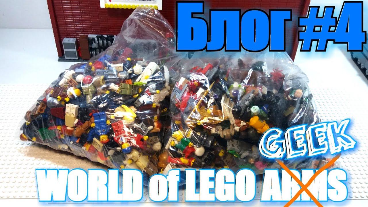 БЛОГ #4. WORLD OF LEGO GEEK. смотреть онлайн