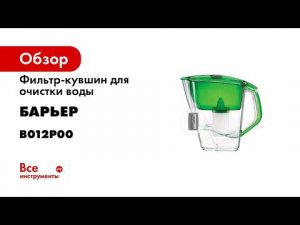 Фильтр кувшин БАРЬЕР Гранд Нео нефрит