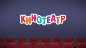 Маша и Медведь. Анимашки, Кинотеатр