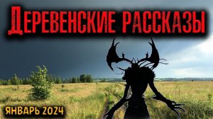 ДЕРЕВЕНСКИЕ РАССКАЗЫ | Страшные истории