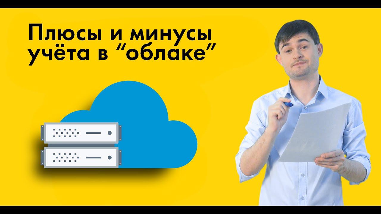 Плюсы и минусы учёта в "облаке" смотреть онлайн