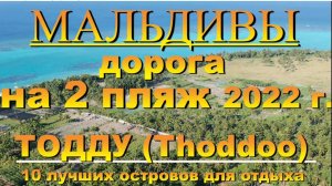 Дорога на 2 пляж. Thoddoo Тодду 2022.  Мальдивы  Maldives. 10 лучших островов для отдыха. 10 best is