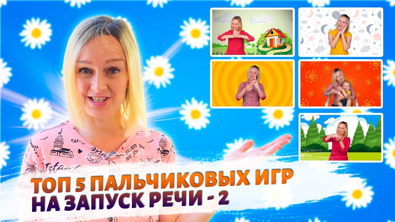 Пальчиковые игры на запуск речи. смотреть онлайн