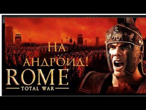 Моя компания в Rome Total War. Играем на андроиде!  Давим Сципионов.
