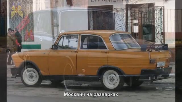 #1975. Москвич на разварках [Супер тачки] смотреть онлайн