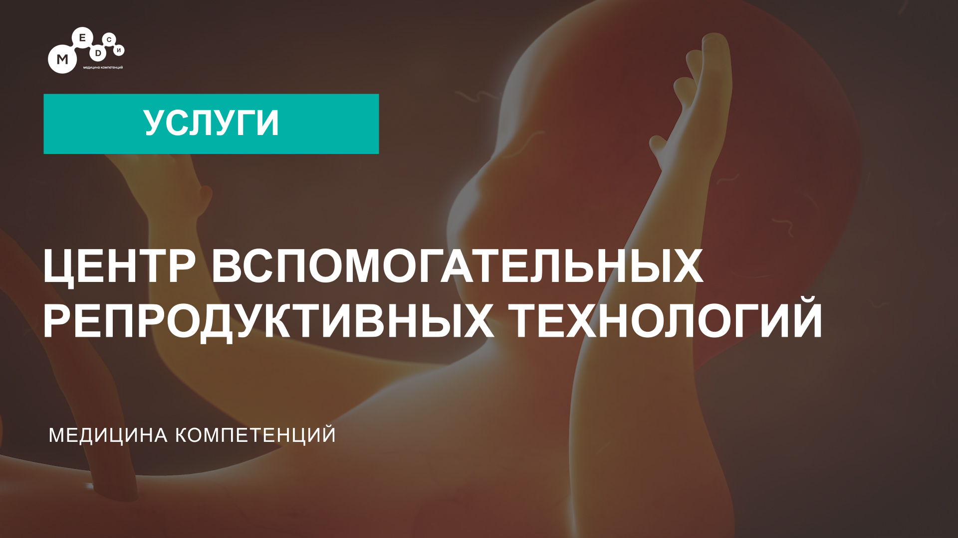 Центр вспомогательных репродуктивных технологий МЕДСИ смотреть онлайн