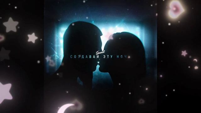SONNET - Создавай эту ночь смотреть онлайн