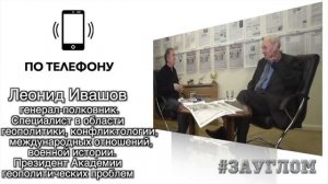 Генерал Ивашов об атаке Ирана на базы ВВС США  / #РАКЕТАТОРМ1 #ИРАНПРИЗНАЛВИНУ #ЧЕРНЫЙЯЩИК
