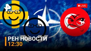 Турция не хочет видеть Швецию и Финляндию в НАТО /РЕН Новости 18 мая,12:30