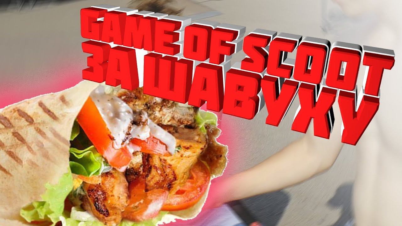 Game Of Scoot за Шавуху | Богдан Муравлёв VS Алексей Лоншаков | Mint Riders смотреть онлайн