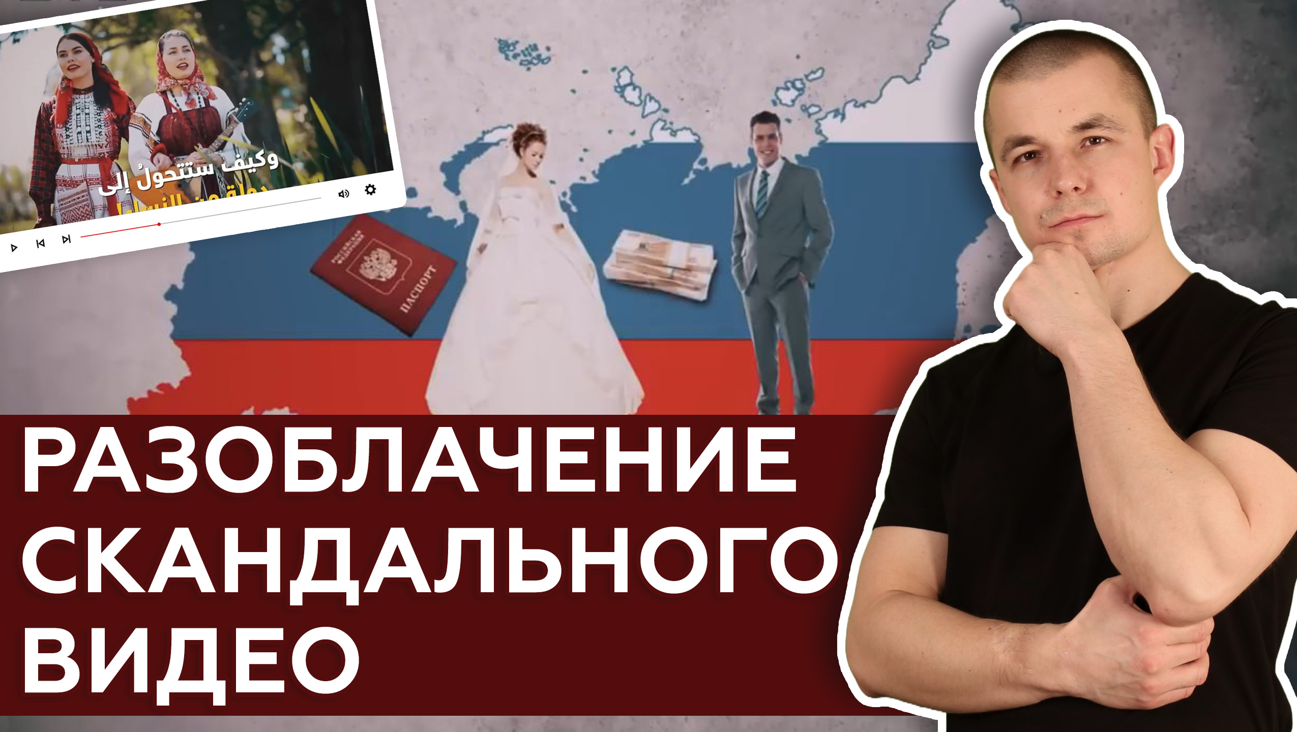 Разоблачение скандального видео. Арабы, русские женщины и Россия смотреть онлайн