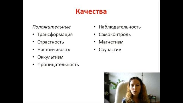 Тема 1, лекция 9. Знак зодиака Скорпион смотреть онлайн