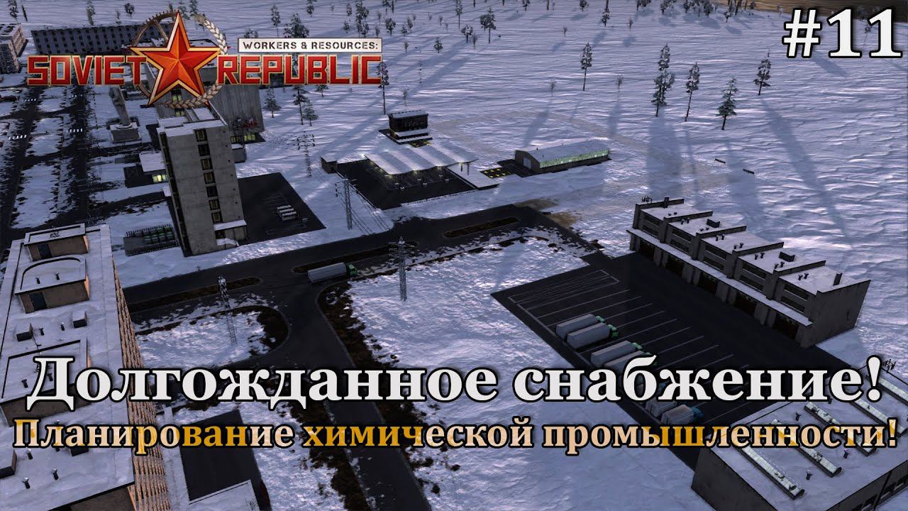Workers & Resources: Soviet Republic Новая республика! #11 смотреть онлайн