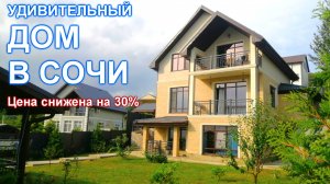 Дом в заповедном районе Сочи Хосте! До моря 5 км.