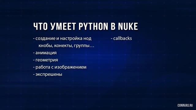 Python For Nuke. Возможности Python в Nuke смотреть онлайн