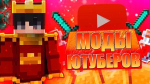 Моды Которые Используют Ютуберы! Майнкрафт Mods