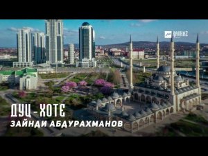 Зайнди Абдурахманов - Дуц-хоте (Дуц-хоте) | KAVKAZ MUSIC CHECHNYA