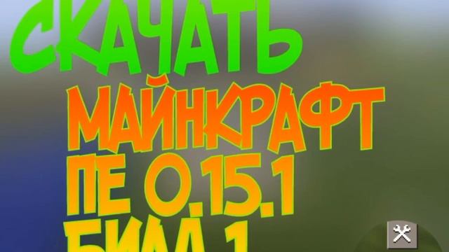 СКАЧАТЬ МАЙНКРАФТ ПЕ 0.15.1 БИЛД 1 DOWNLOAD MINECRAFT PE 0.15.1 ALPHA BUILD 1 смотреть онлайн
