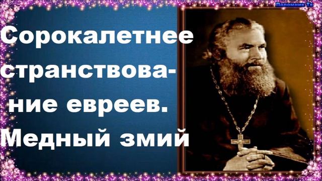 Сорокалетнее странствование евреев. Медный змий - Протоиерей Серафим Слободской. Закон Божий смотреть онлайн