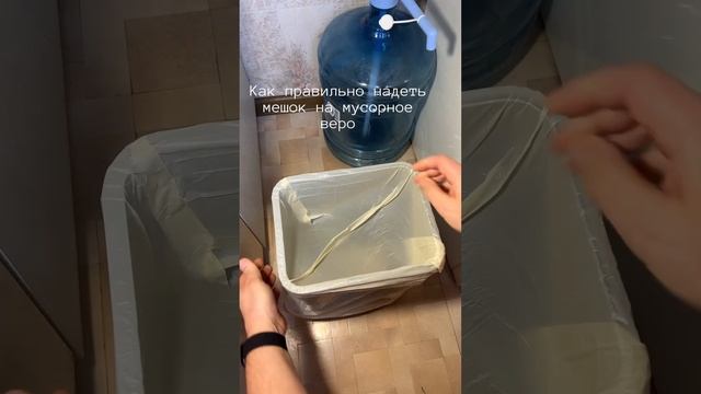 Как правильно надеть мешок на мусорное ведро #лайфхаки #дом #shorts смотреть онлайн