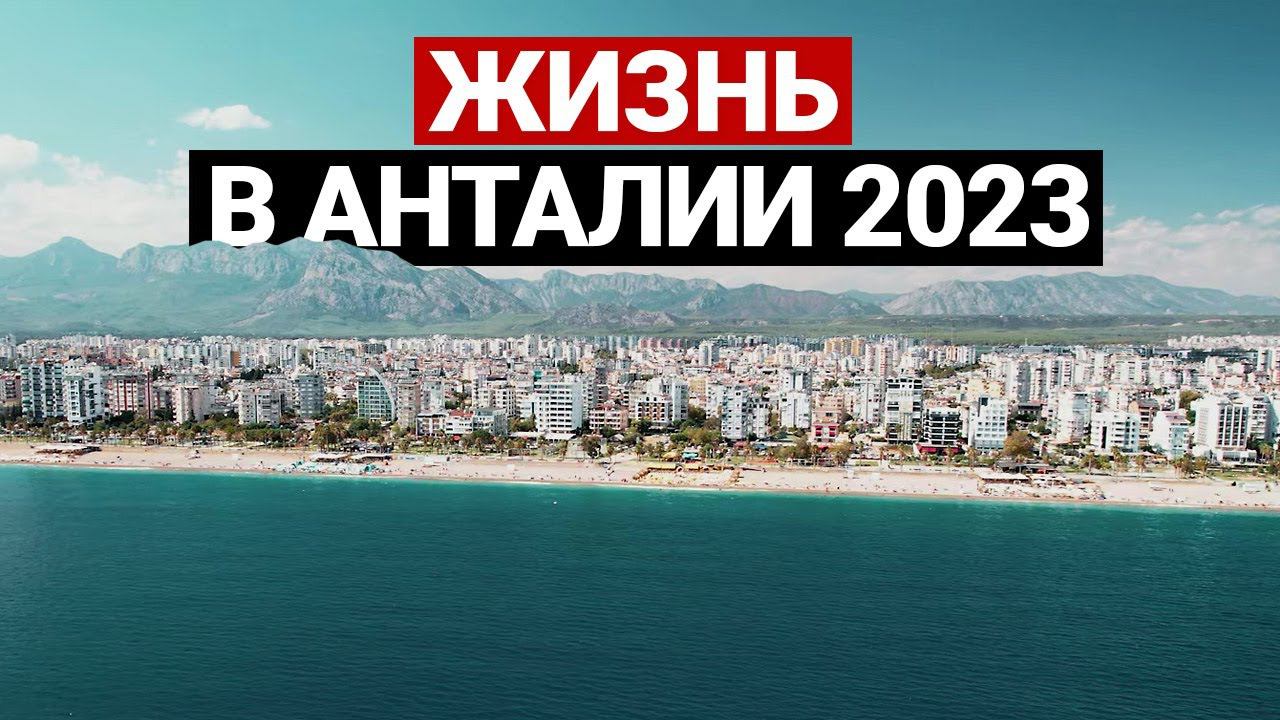 Анталья 2023. Реальные цены на квартиры, продукты | Недвижимость в Турции, переезд в Турцию смотреть онлайн