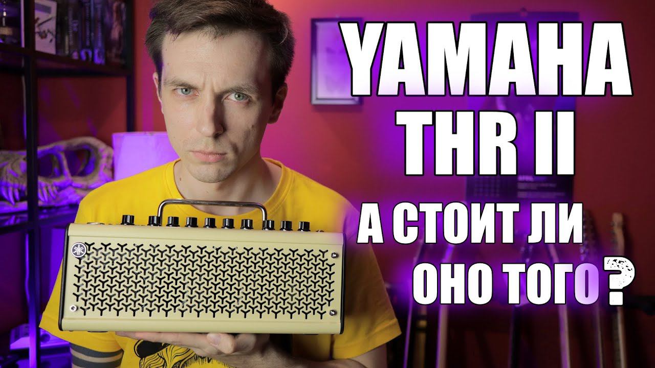 ОБЗОР YAMAHA THR II. НОВОЕ ПОКОЛЕНИЕ ИЛИ НОВЫЙ ХИТ? смотреть онлайн
