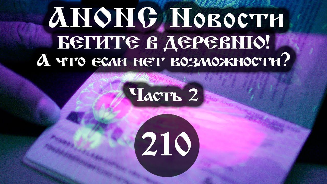 Анонс. Новости. 20.07.2021. БЕГИТЕ В ДЕРЕВНЮ! А что если нет возможности? (210/2), ссылки под видео. смотреть онлайн
