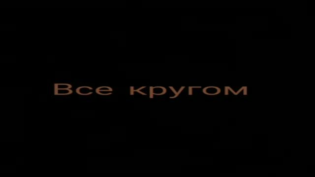 Зинаида Гиппиус - Все кругом смотреть онлайн