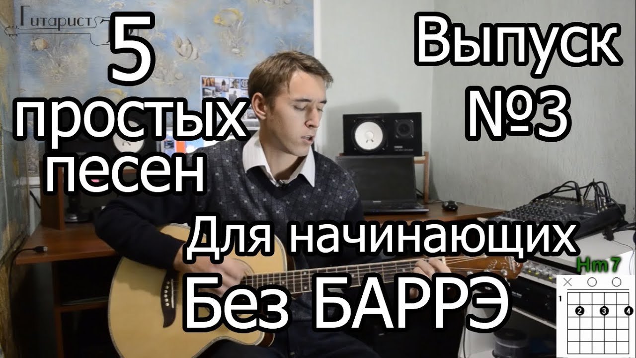 5 простых песен для начинающих на гитаре Без БАРРЭ №3 смотреть онлайн