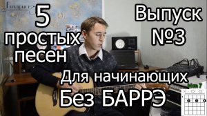 5 простых песен для начинающих на гитаре Без БАРРЭ №3